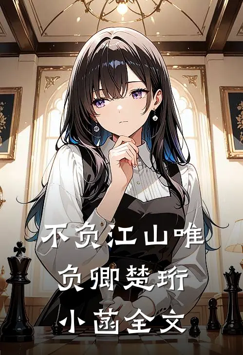 不负江山唯负卿楚珩小菡全文