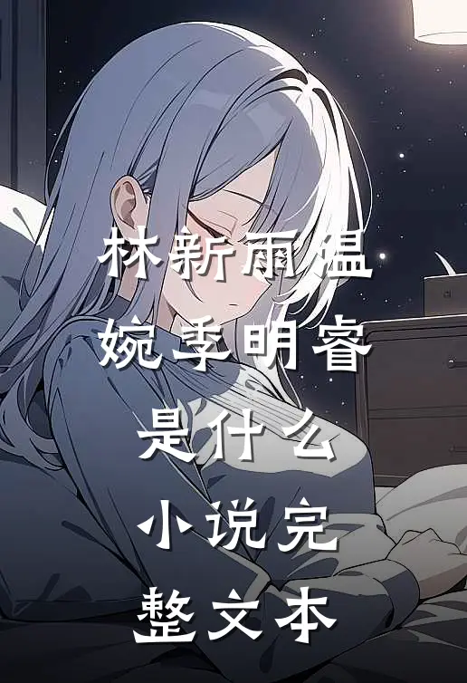 林新雨温婉季明睿是什么小说完整文本