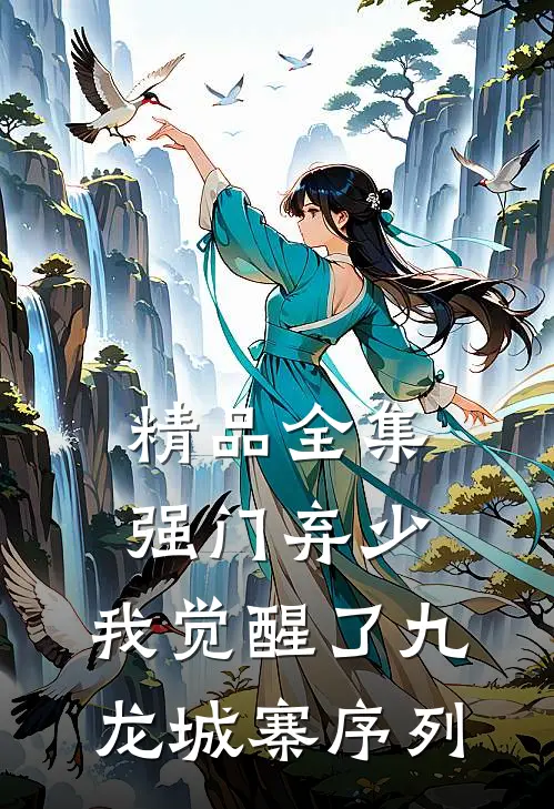 精品全集强门弃少，我觉醒了九龙城寨序列