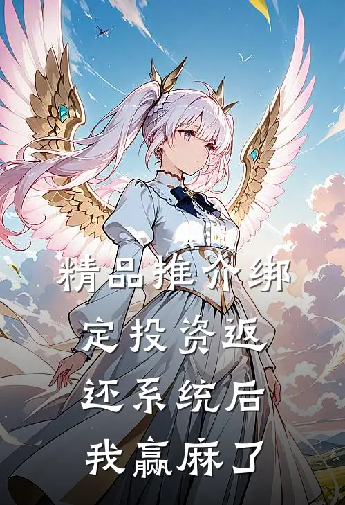 精品推介绑定投资返还系统后，我赢麻了