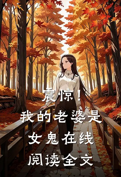 震惊!我的老婆是女鬼在线阅读全文无弹窗