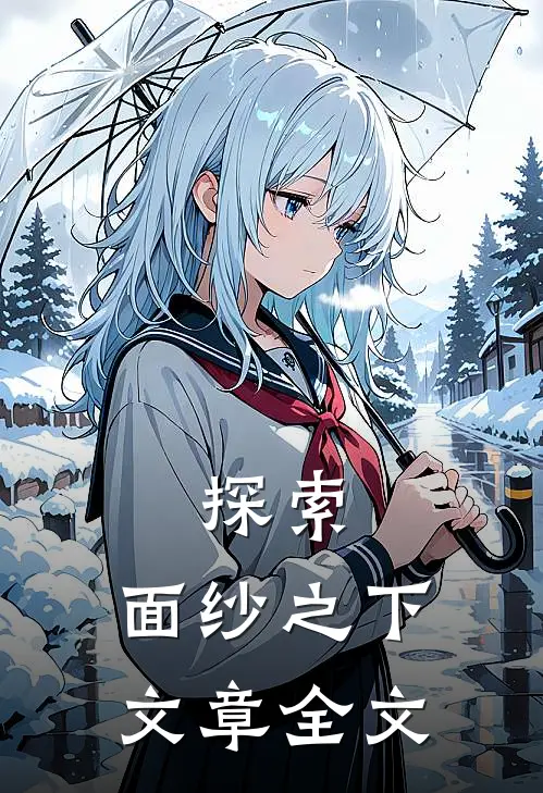 探索面纱之下文章全文在线阅读