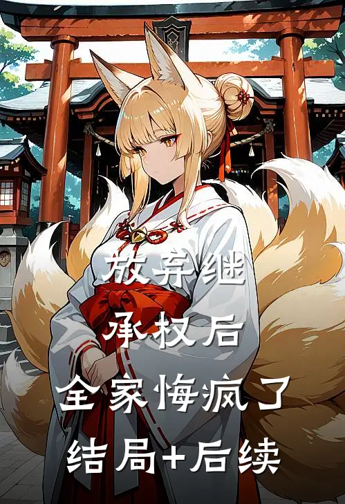 放弃继承权后，全家悔疯了结局+后续