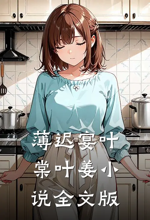薄迟宴叶棠叶姜小说全文版
