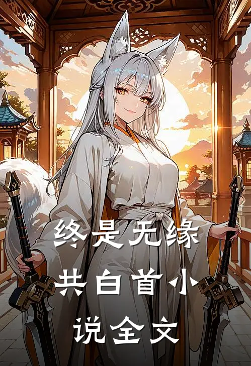 终是无缘共白首小说全文
