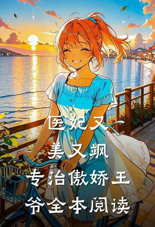 医妃又美又飒,专治傲娇王爷全本阅读