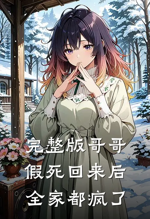 完整版哥哥假死回来后,全家都疯了免费阅读