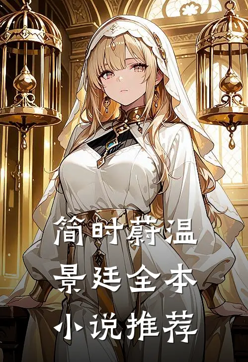 简时蔚温景廷全本小说推荐