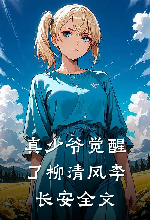 真少爷觉醒了柳清风李长安全文在线阅读