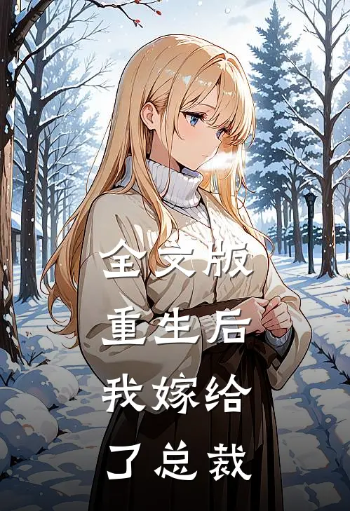 全文版重生后,我嫁给了总裁免费阅读