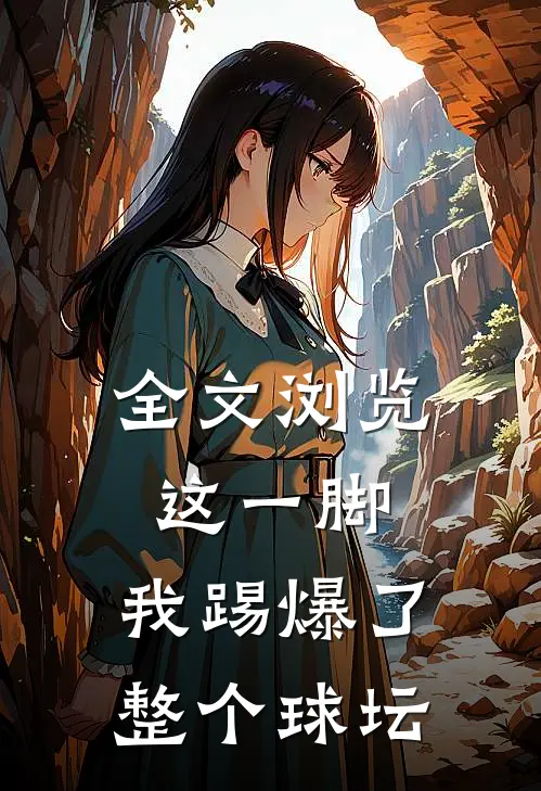 全文浏览这一脚,我踢爆了整个球坛
