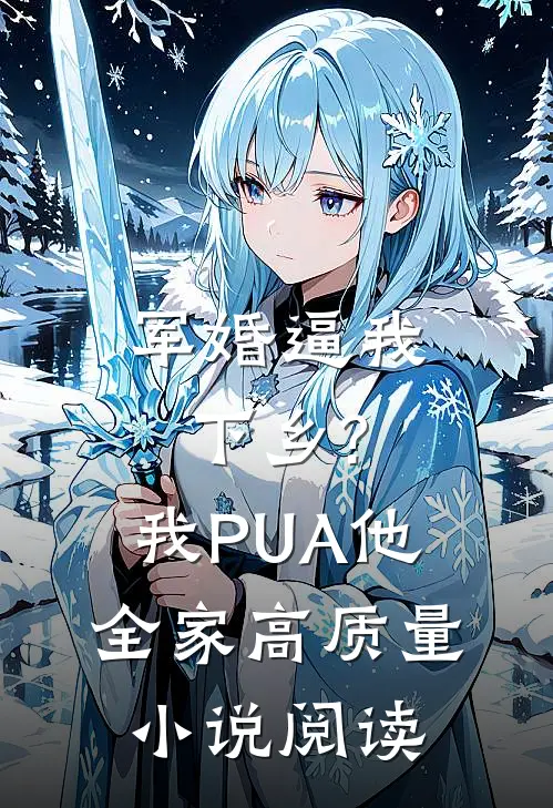 军婚逼我下乡?我PUA他全家高质量小说阅读