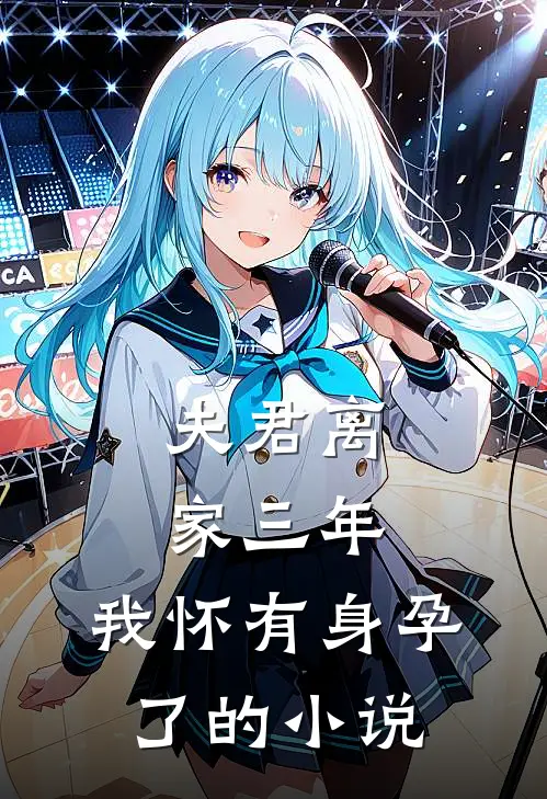 夫君离家三年,我怀有身孕了的叫