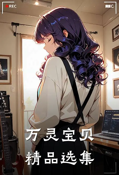 万灵宝贝精品选集免费阅读