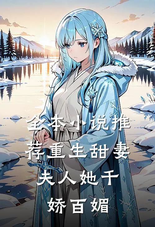 全本推荐重生甜妻夫人她千娇百媚免费