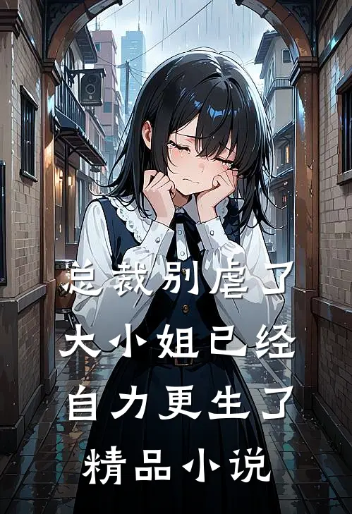 总裁别虐了,大小姐已经自力更生了精品免费阅读