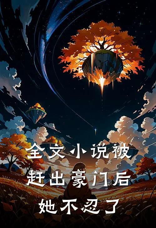 全文被赶出豪门后,她不忍了