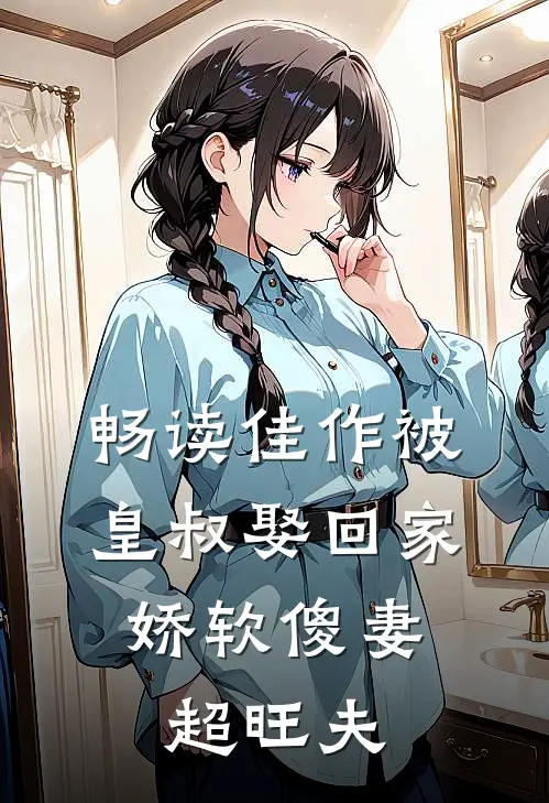 畅读佳作被皇叔娶回家,娇软傻妻超旺夫