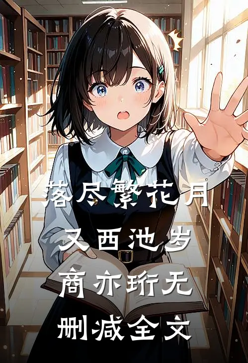 落尽繁花月又西池岁商亦珩无删减全文