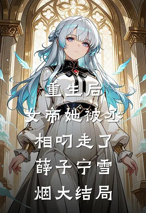 重生后,女帝她被丞相叼走了薛子宁雪烟大结局免费阅读