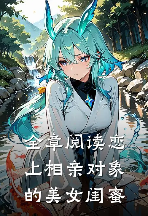 全章阅读恋上相亲对象的美女闺蜜