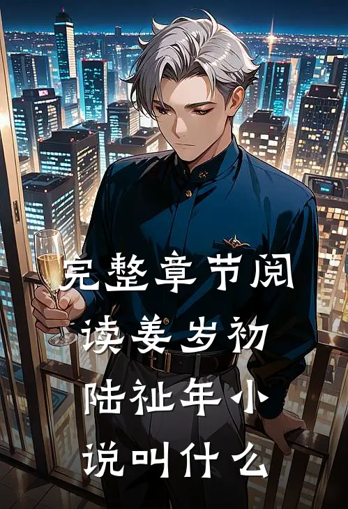完整章节阅读姜岁初陆祉年小说叫什么
