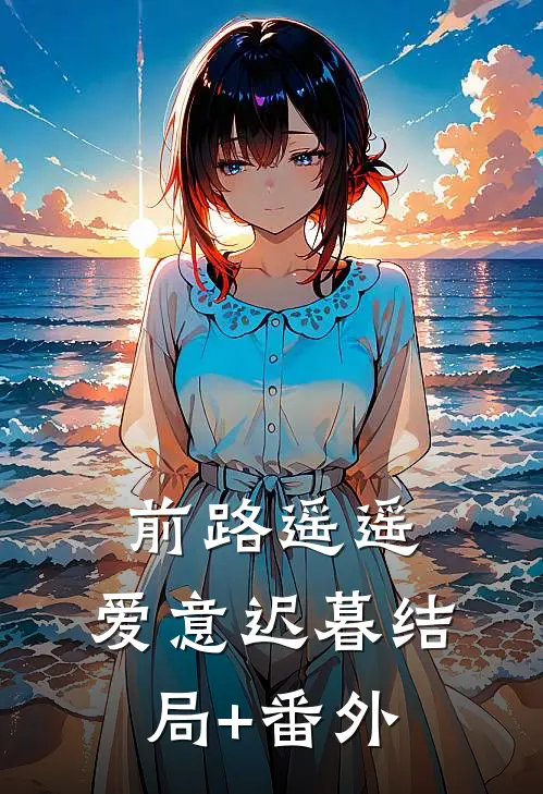 前路遥遥，爱意迟暮结局+番外