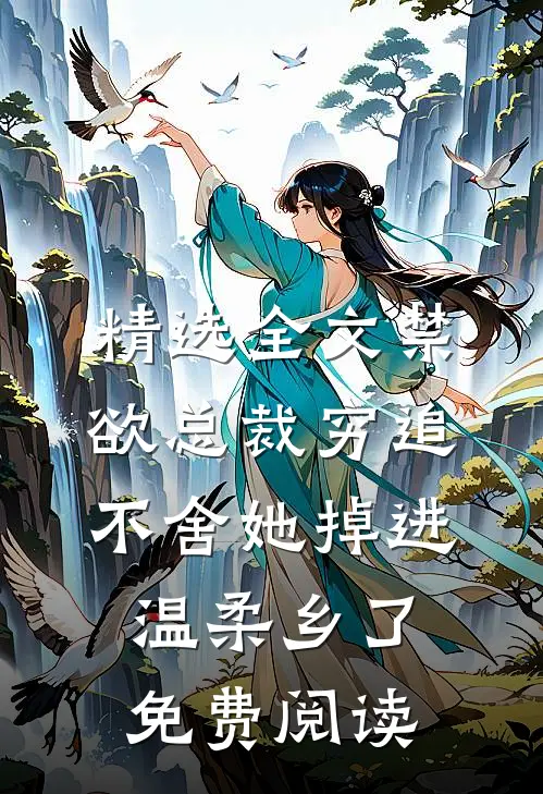 精选全文禁欲总裁穷追不舍她掉进温柔乡了免费阅读