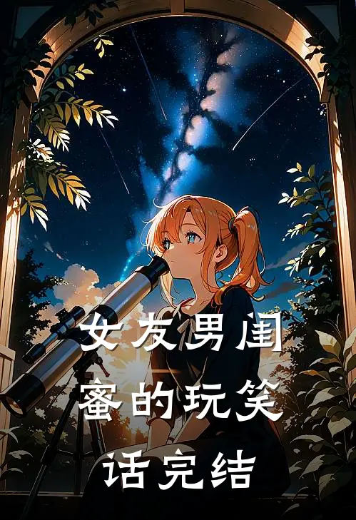 女友男闺蜜的玩笑话完结