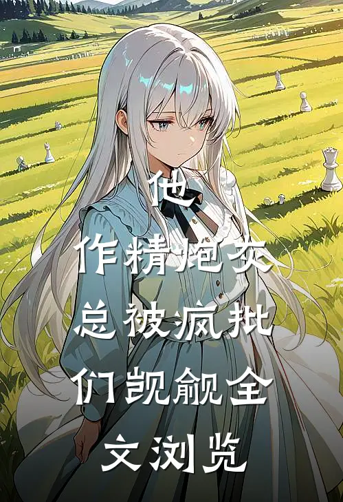 他，作精炮灰，总被疯批们觊觎全文浏览