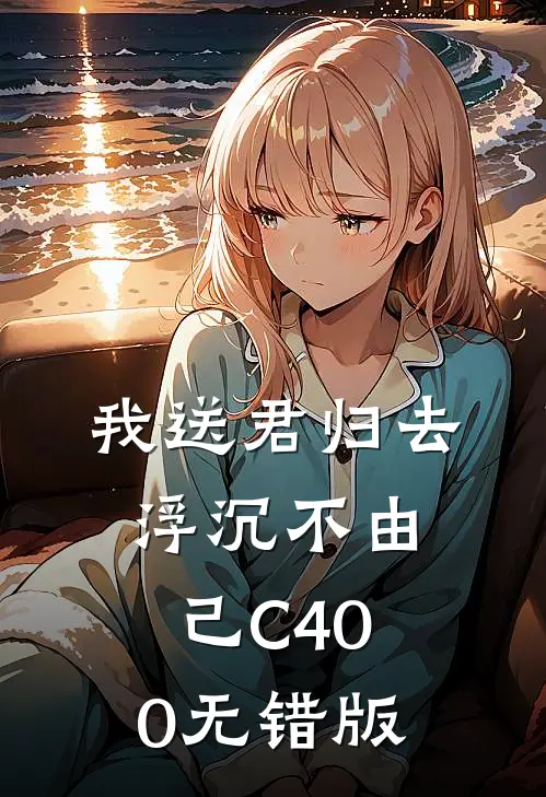 我送君归去，浮沉不由己C400无错版