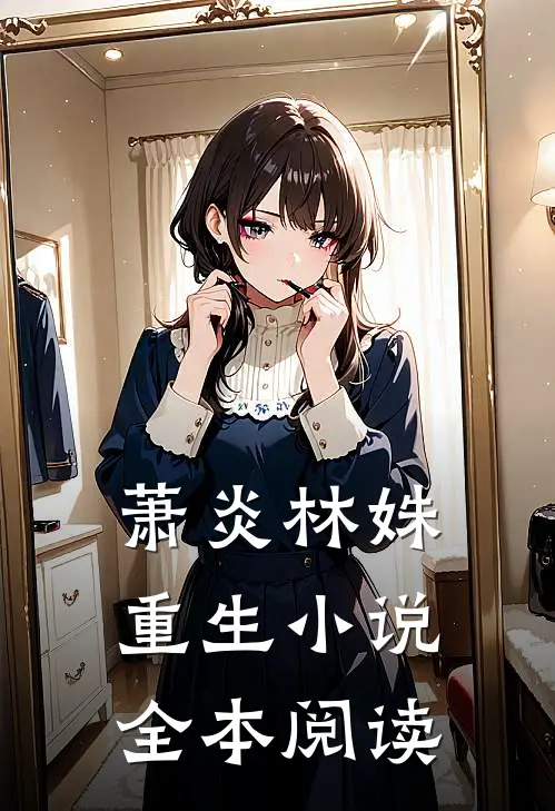 萧炎林姝重生全本阅读