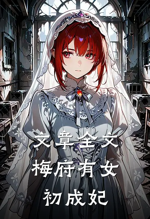 文章全文梅府有女初成妃