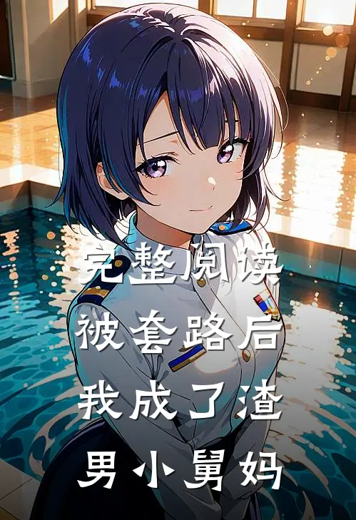 完整阅读被套路后,我成了渣男小舅妈