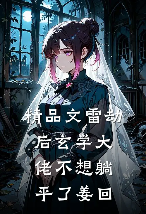 精品文雷劫后玄学大佬不想躺平了姜回