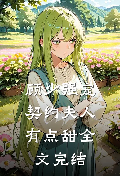顾少强宠契约夫人有点甜全文完结免费阅读