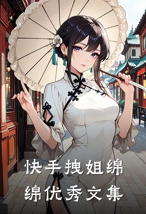 快手拽姐绵绵优秀文集