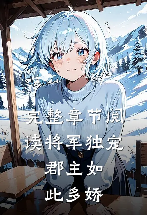 完整章节阅读将军独宠,郡主如此多娇全文