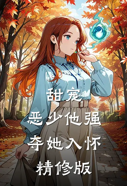 甜宠恶少他强夺她入怀精修版免费
