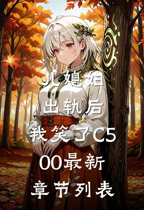 儿媳妇出轨后，我笑了C500最新章节列表