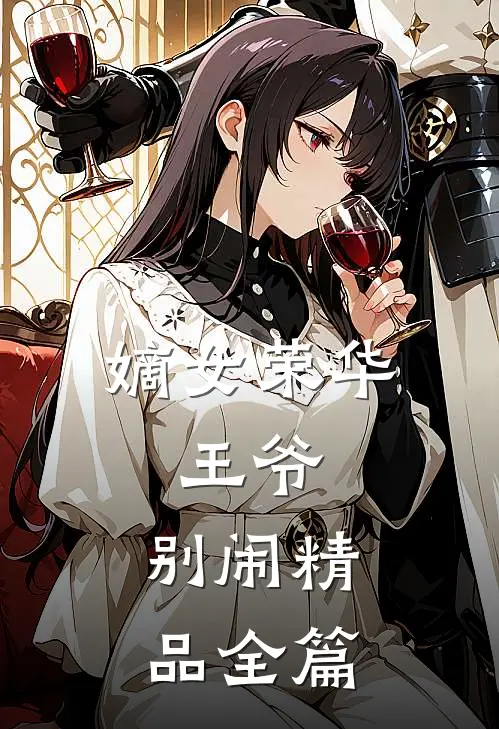 嫡女荣华王爷,别闹精品全篇阅读