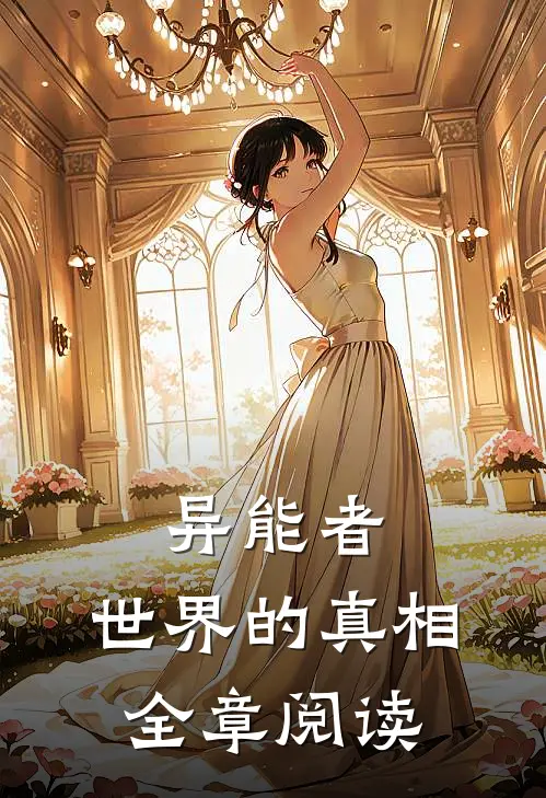 异能者世界的真相全章阅读