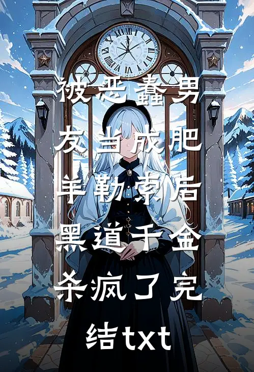 被恶蠢男友当成肥羊勒索后，黑道千金杀疯了完结txt