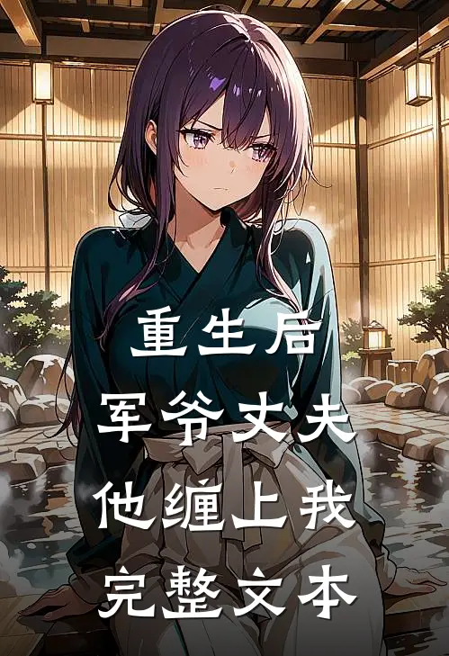 重生后,军爷丈夫他缠上我完整文本