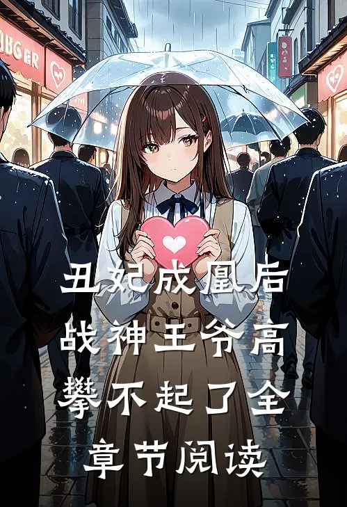 丑妃成凰后,战神王爷高攀不起了全章节阅读