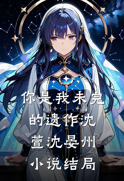 你是我未完的遗作沈萱沈晏州小说结局