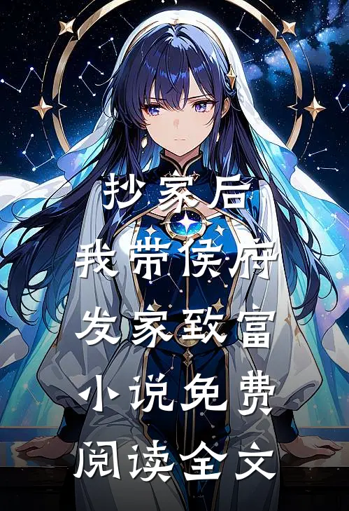抄家后，我带侯府发家致富小说免费阅读全文