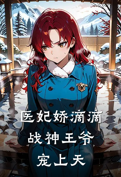 医妃娇滴滴,战神王爷宠上天短剧