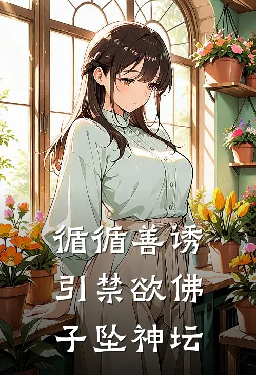 循循善诱，引禁欲佛子坠神坛