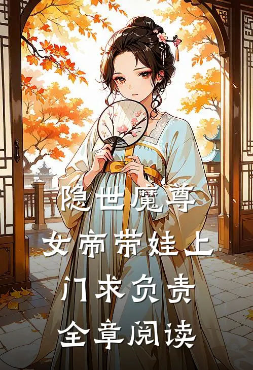 隐世魔尊，女帝带娃上门求负责全章阅读